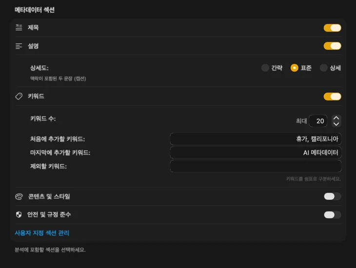 커스터마이즈 가능한 메타데이터 섹션과 필드를 보여주는 VisionTagger 콘텐츠 설정 화면