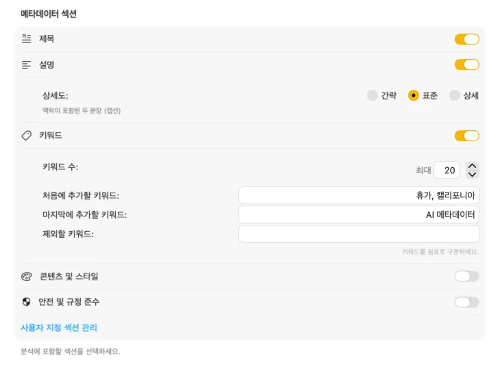 커스터마이즈 가능한 메타데이터 섹션과 필드를 보여주는 VisionTagger 콘텐츠 설정 화면